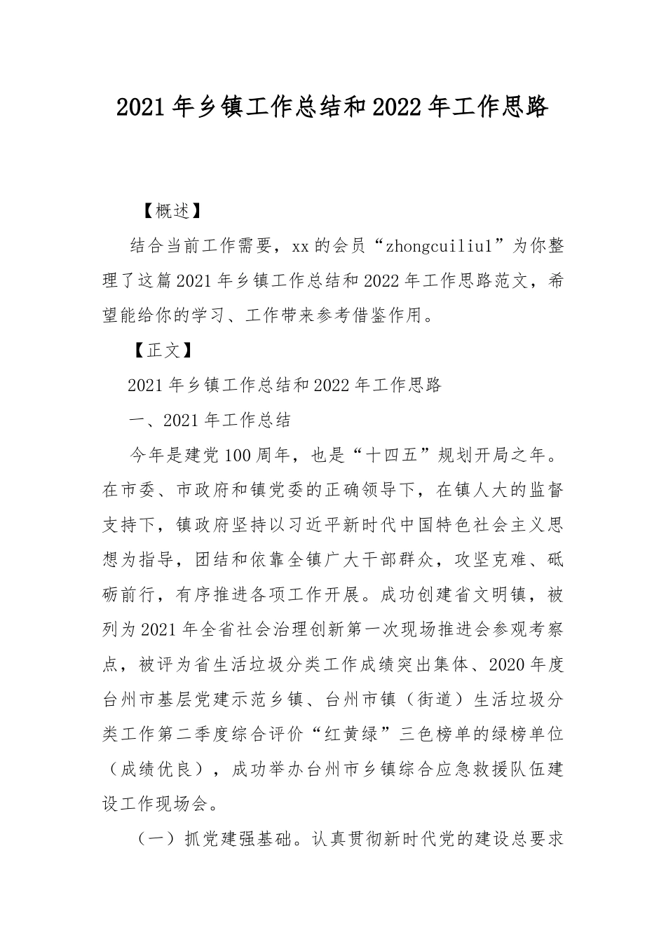 2021年乡镇工作总结和2022年工作思路.docx_第1页