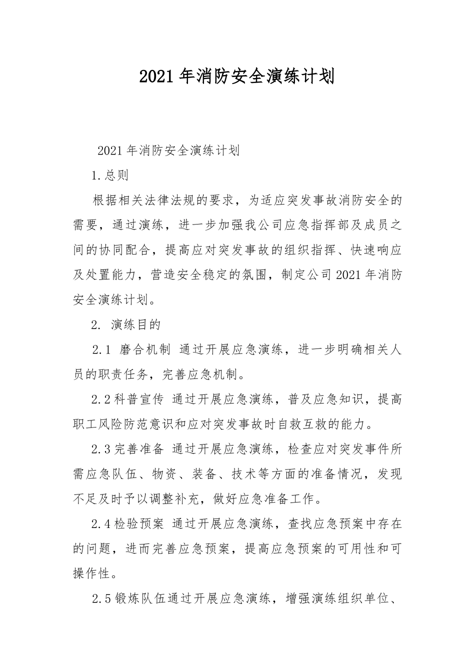 2021年消防安全演练计划.docx_第1页