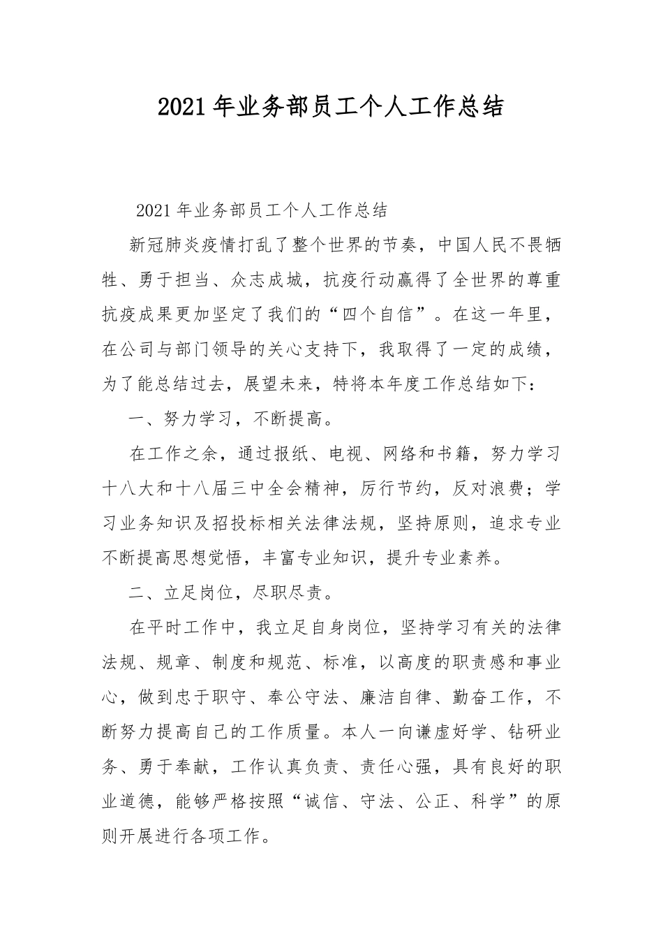 2021年业务部员工个人工作总结.docx_第1页