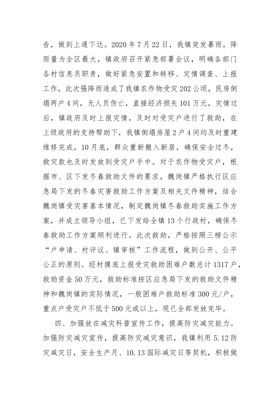 2021年乡镇自然灾害应急救援工作总结.docx_第3页