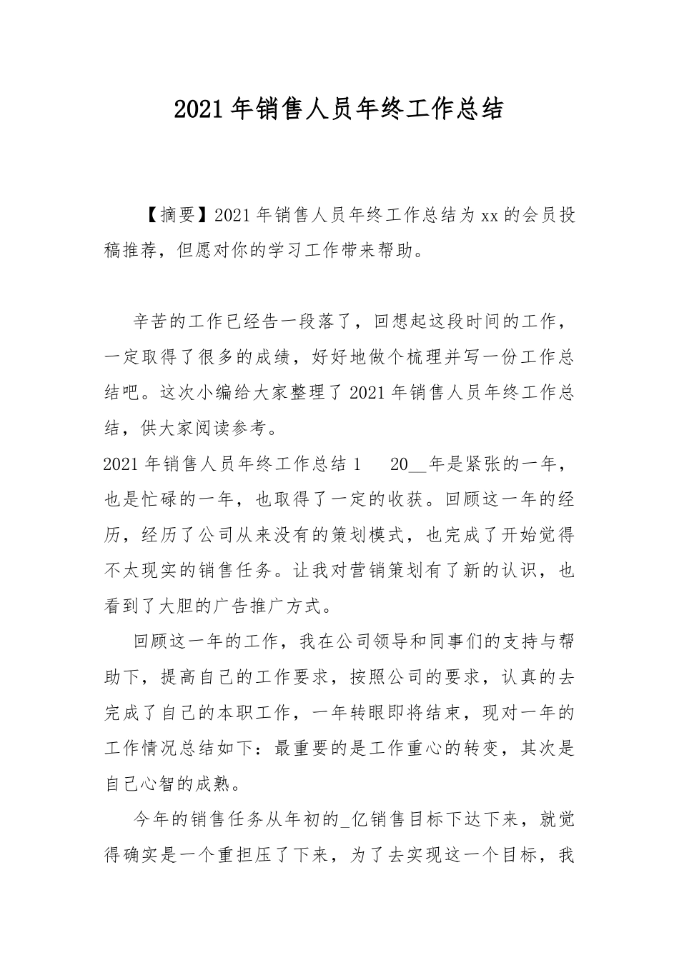 2021年销售人员年终工作总结.docx_第1页