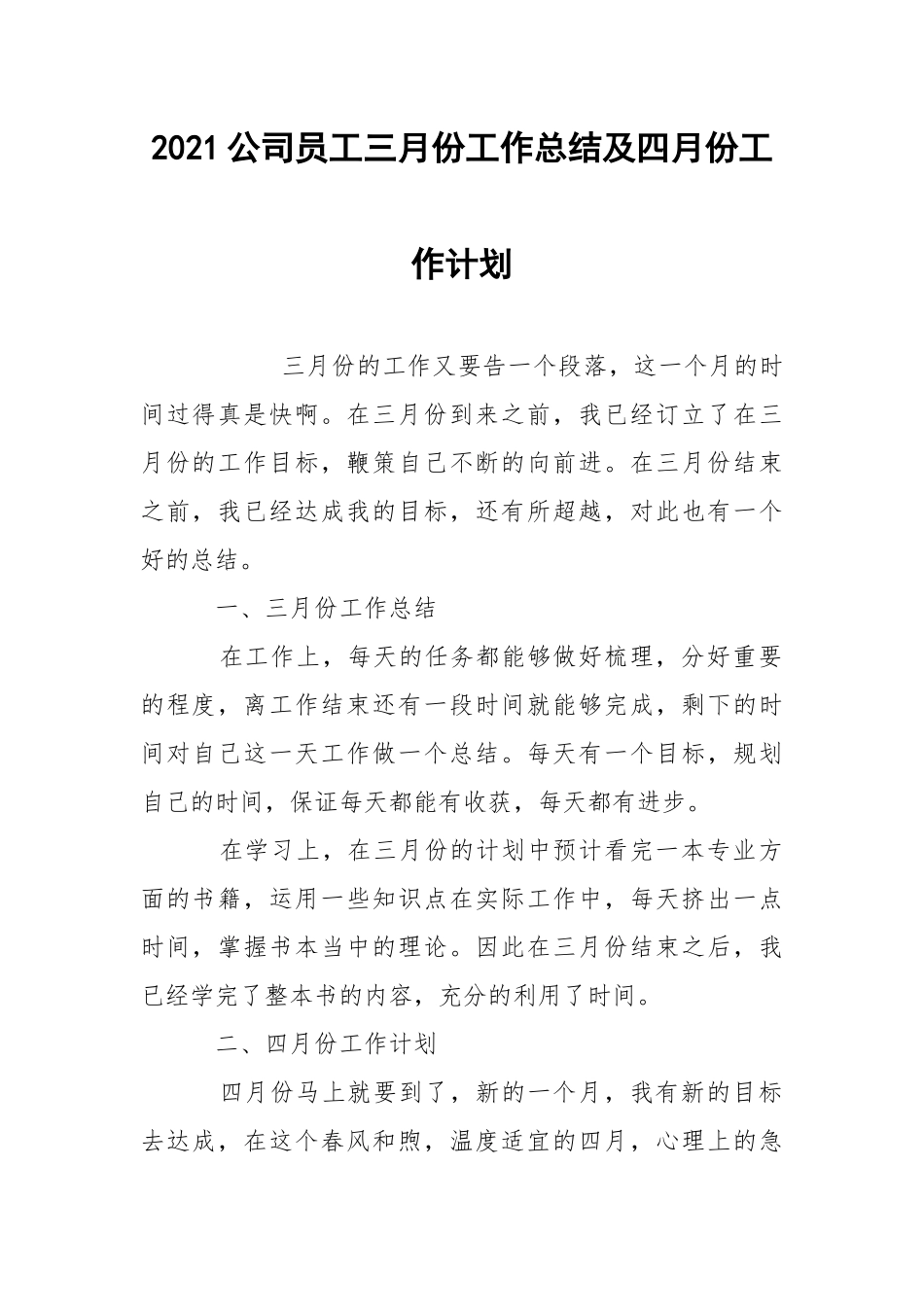 2021公司员工三月份工作总结及四月份工作计划.docx_第1页