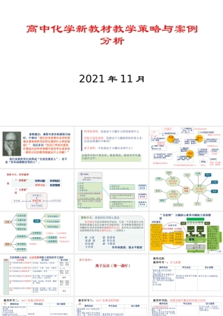 高中化学新教材教学策略与案例分析（2021年11月）.pptx
