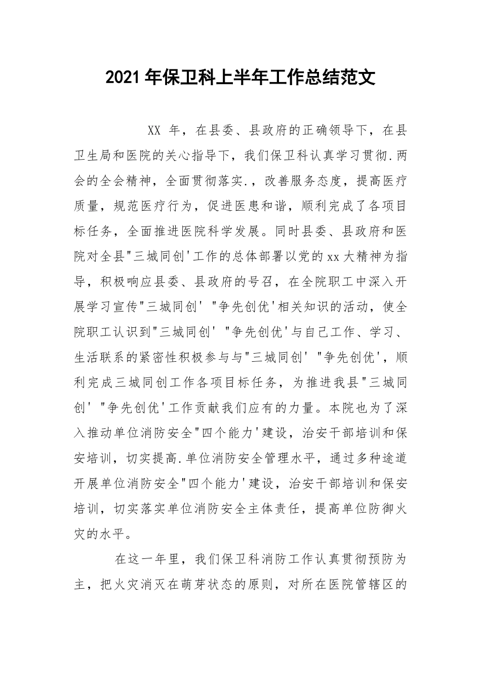 2021年保卫科上半年工作总结范文.docx_第1页