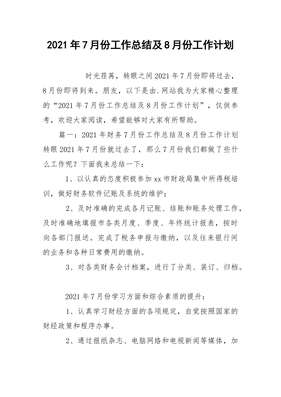 2021年7月份工作总结及8月份工作计划.docx_第1页