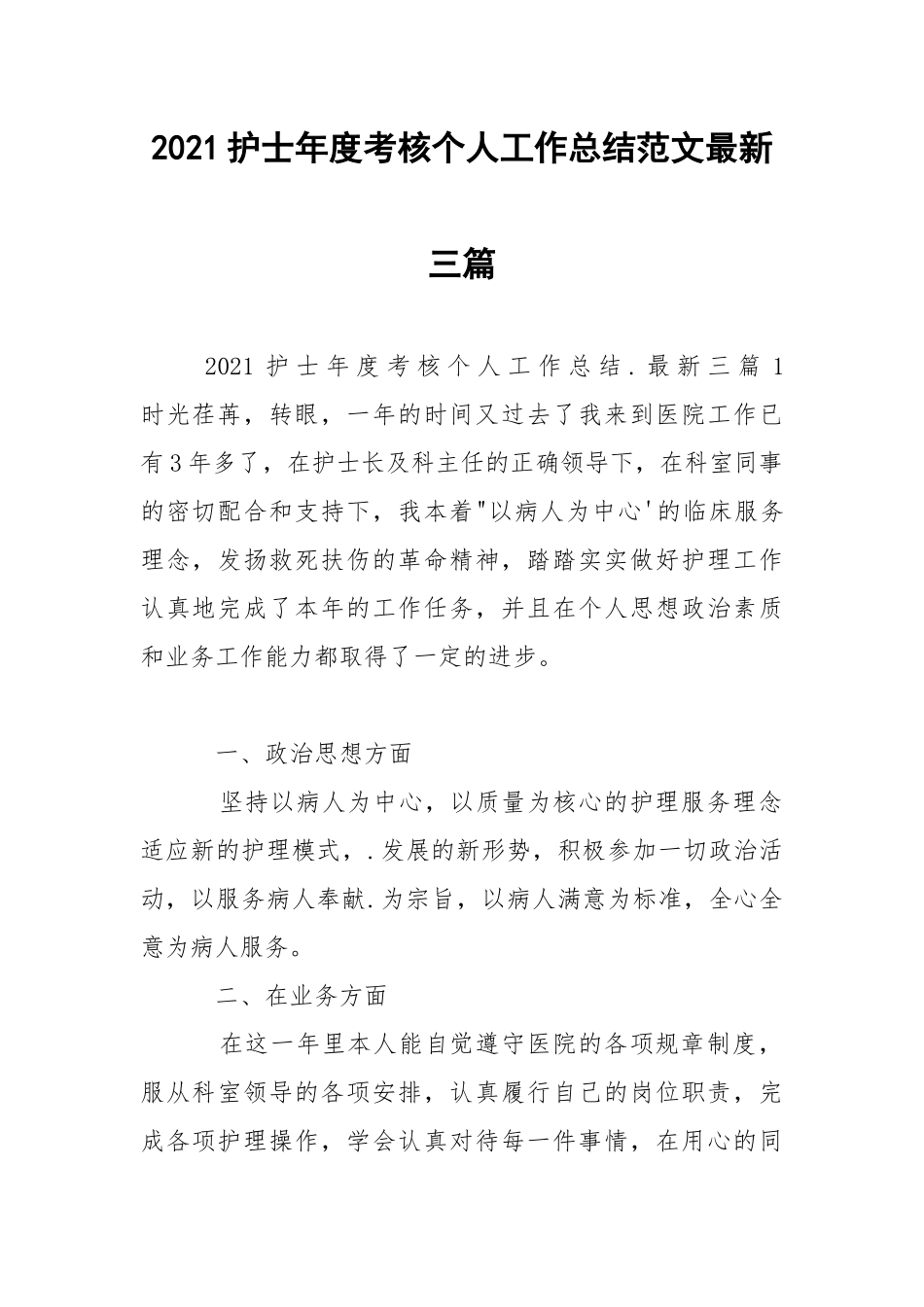 2021护士年度考核个人工作总结范文最新三篇.docx_第1页