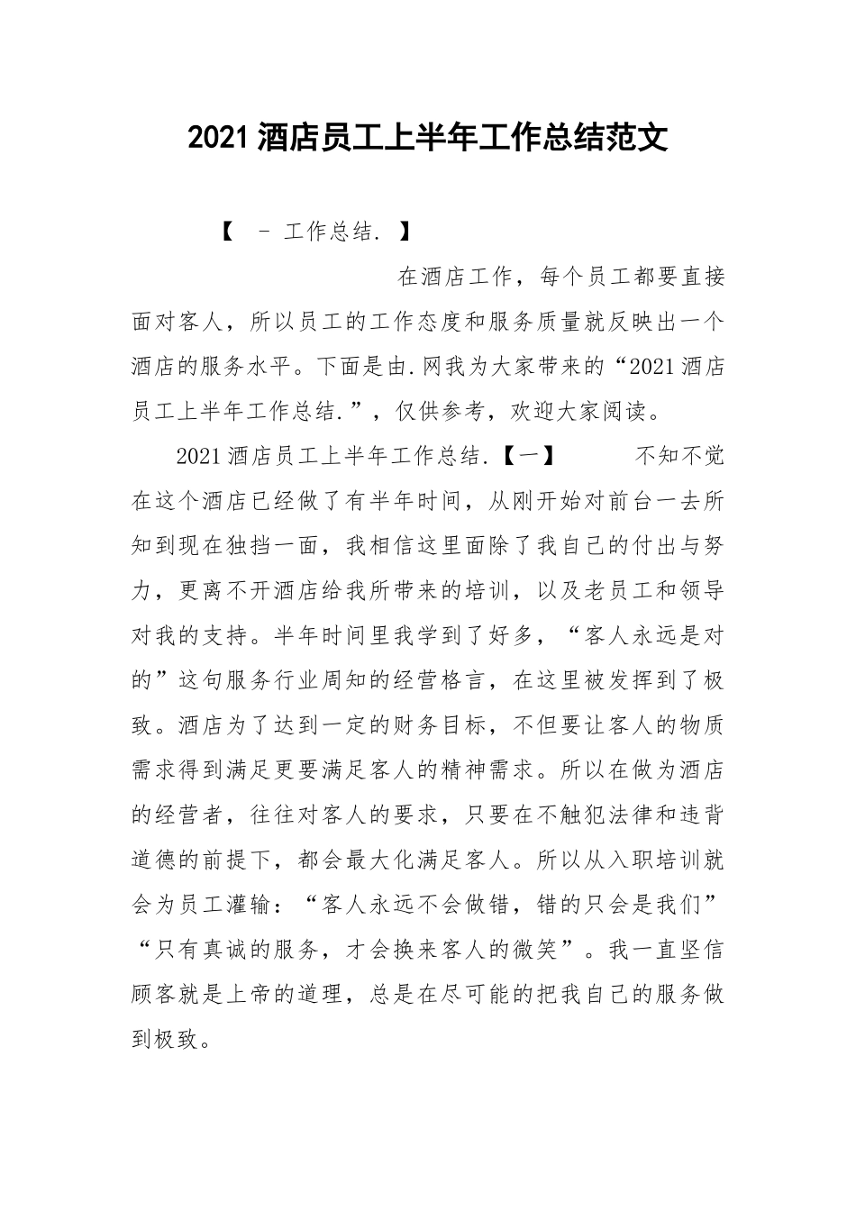 2021酒店员工上半年工作总结范文.docx_第1页
