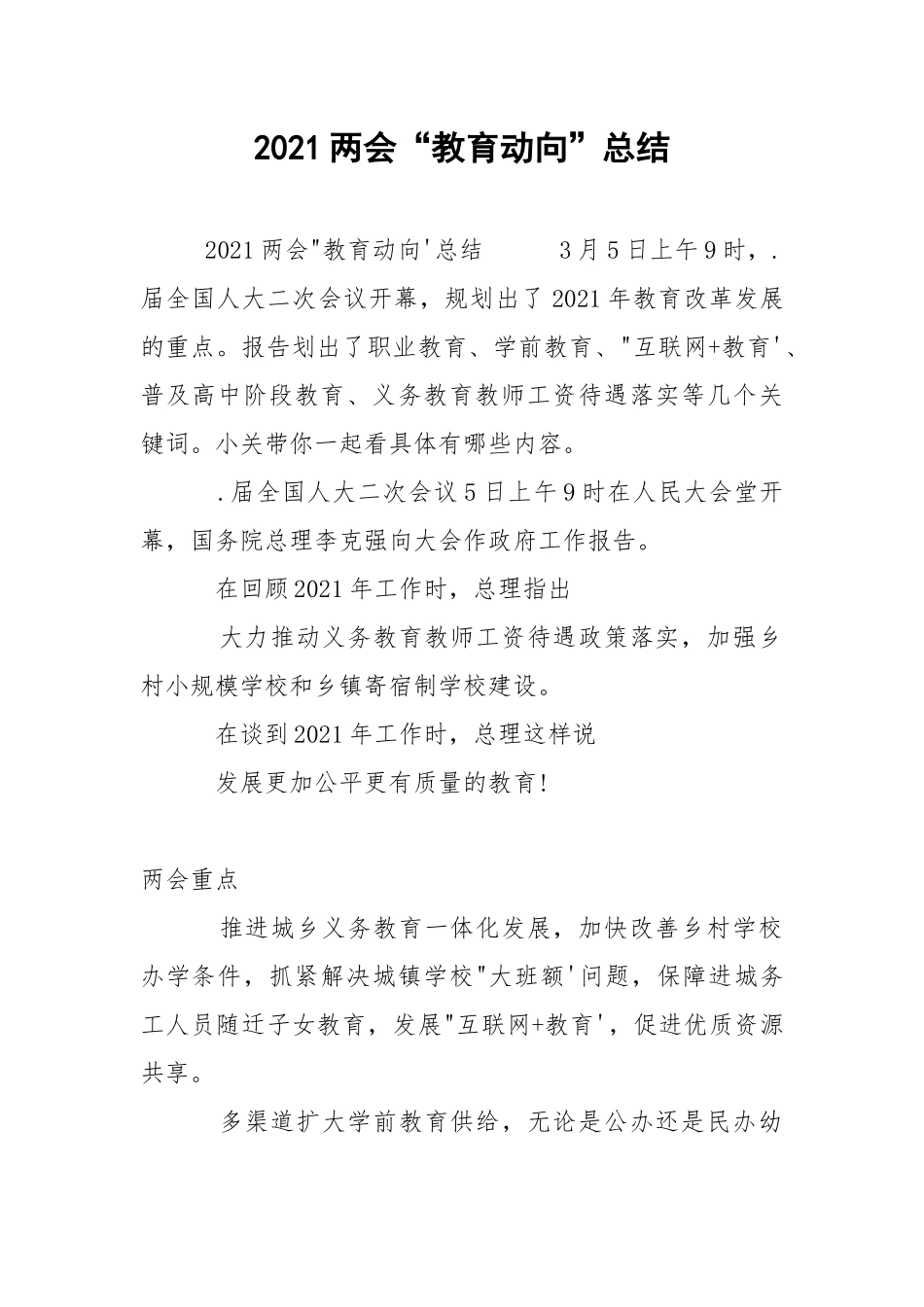 2021两会“教育动向”总结.docx_第1页