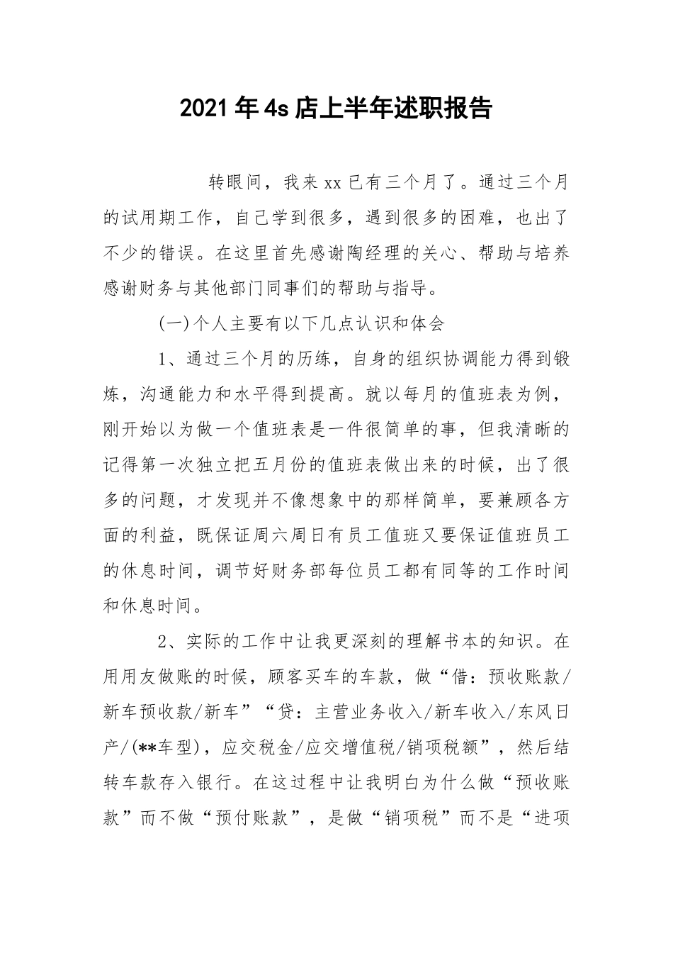 2021年4s店上半年述职报告.docx_第1页