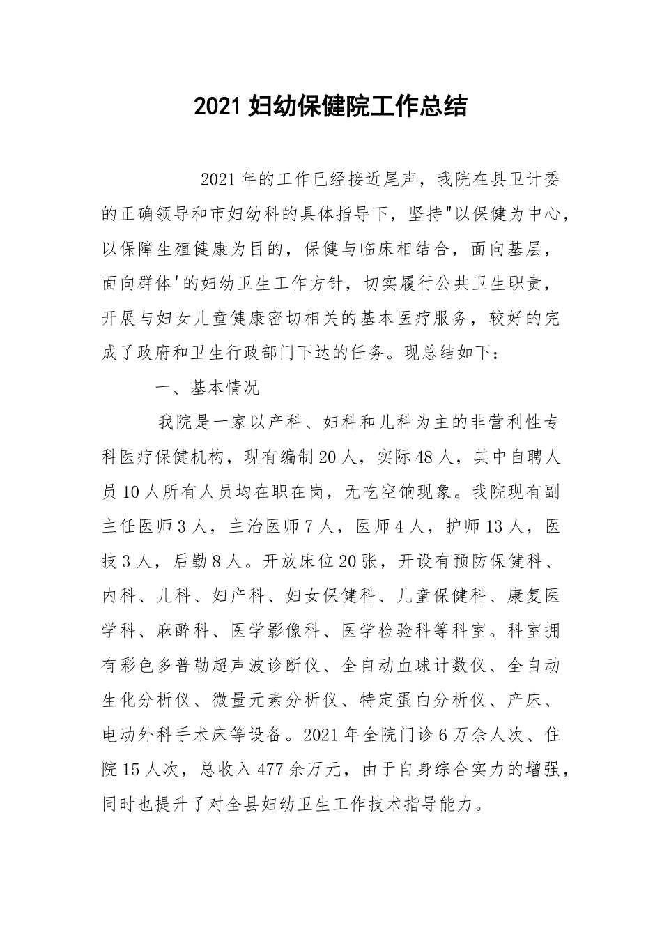 2021妇幼保健院工作总结.docx_第1页