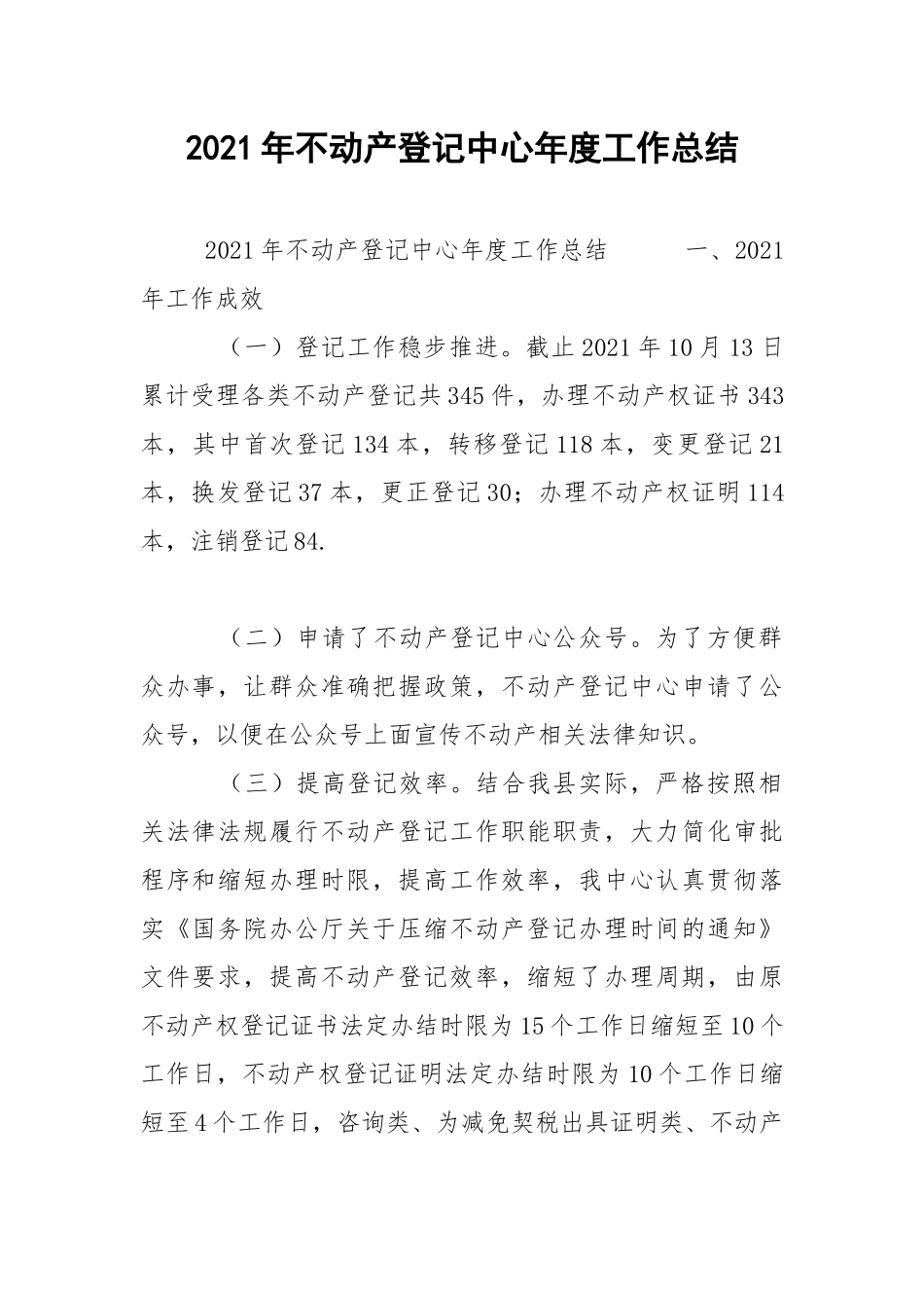 2021年不动产登记中心年度工作总结.docx_第1页