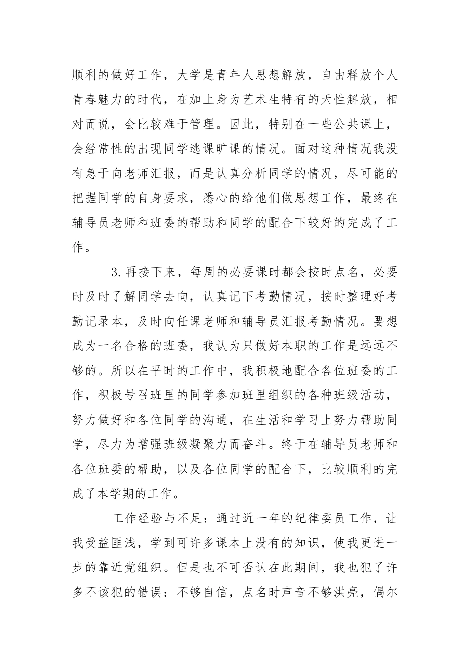 2021大学生纪律委员期末工作总结.docx_第2页