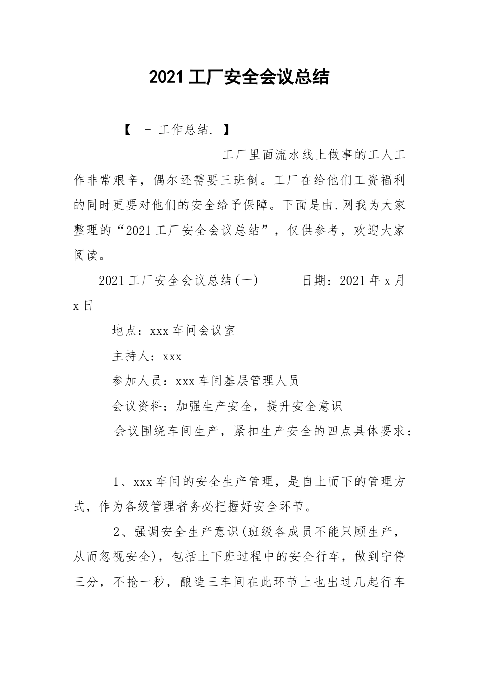 2021工厂安全会议总结.docx_第1页