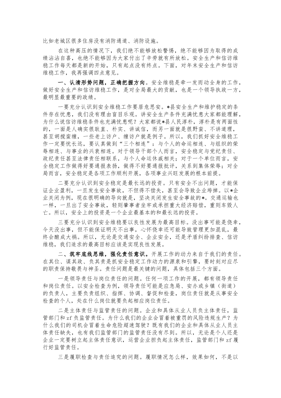 安全生产信访维稳会讲话.docx_第2页