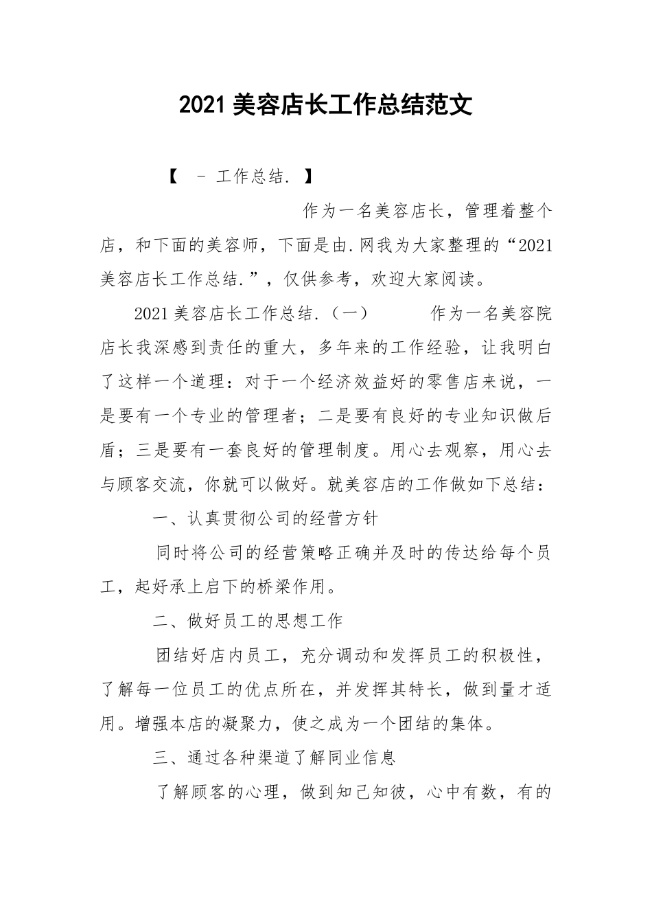 2021美容店长工作总结范文.docx_第1页