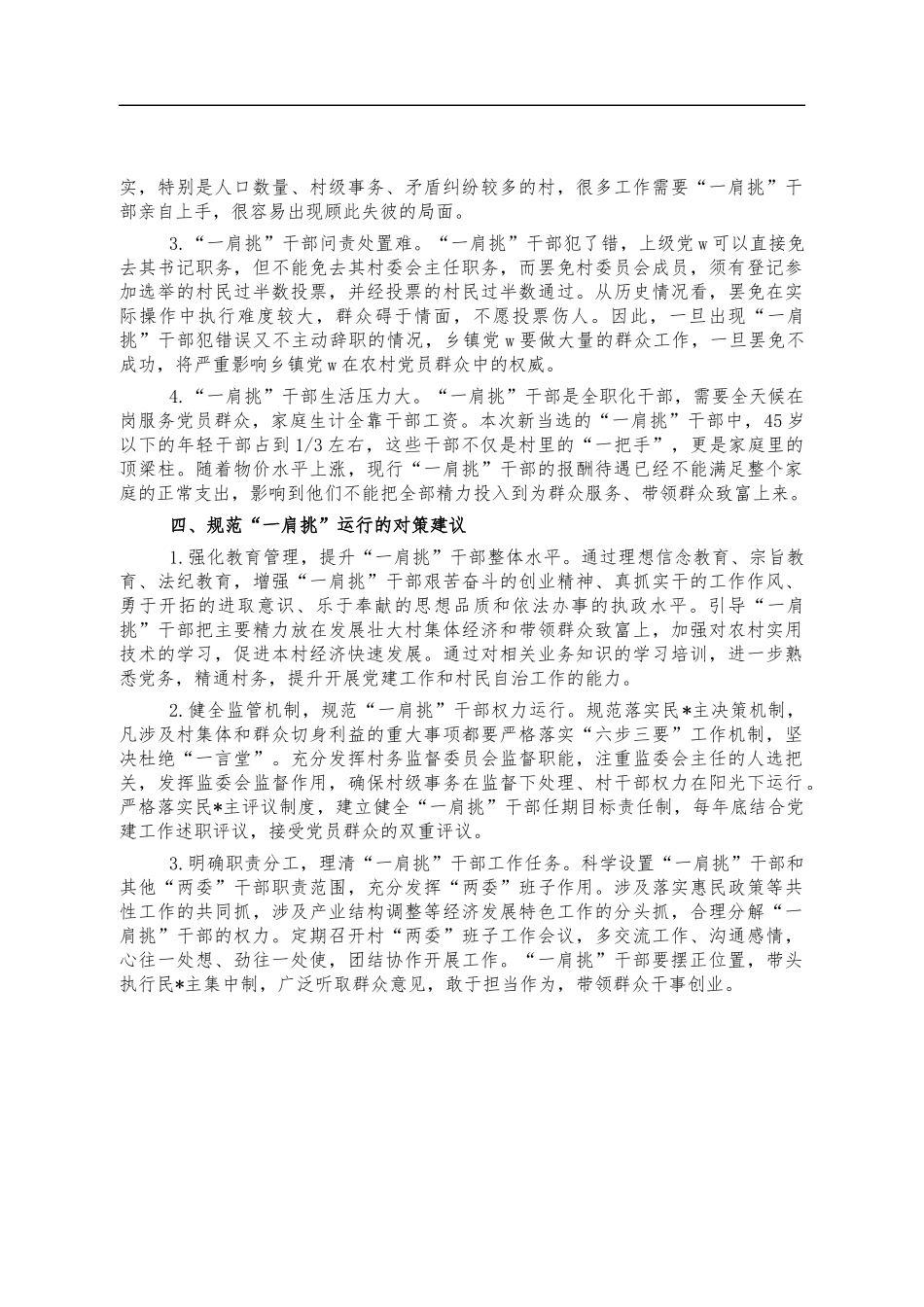 村一肩挑调研报告思考建议.docx_第3页