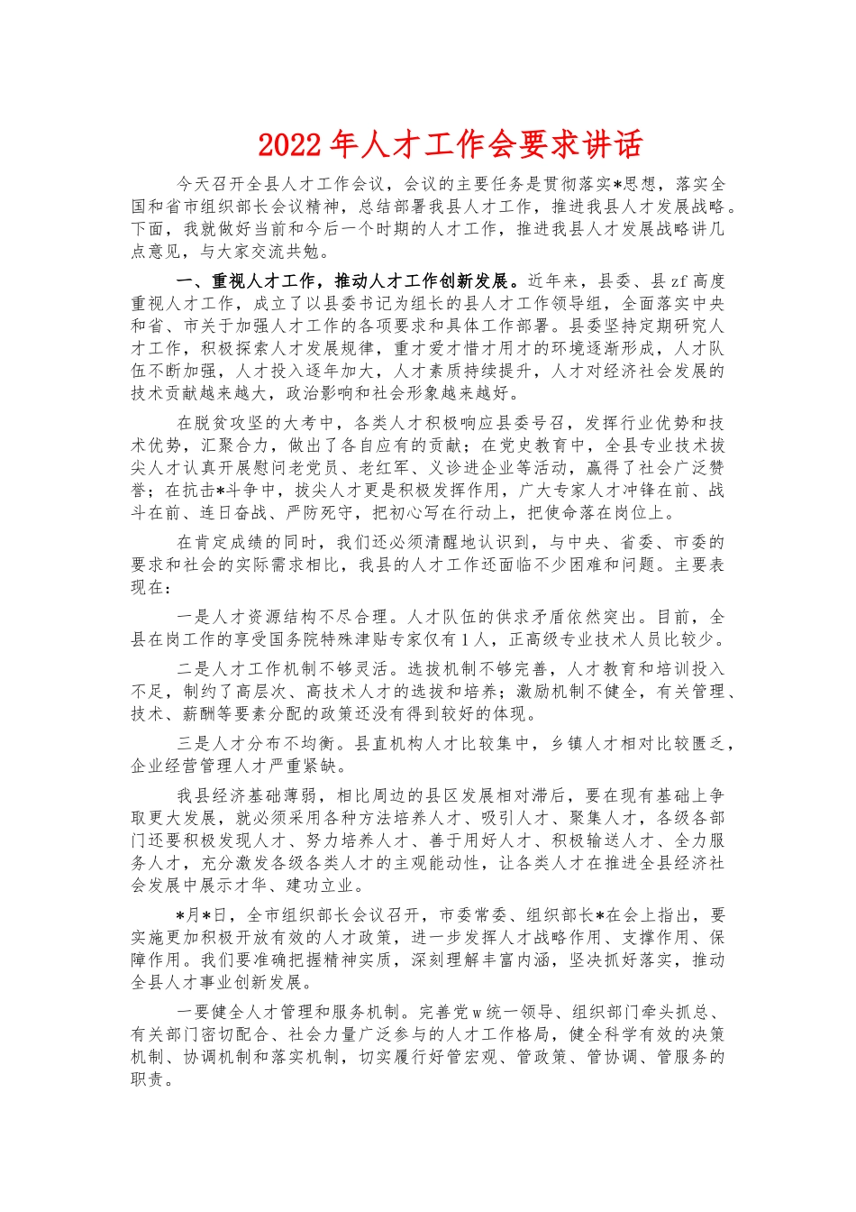 2022年人才工作会要求讲话.docx_第1页