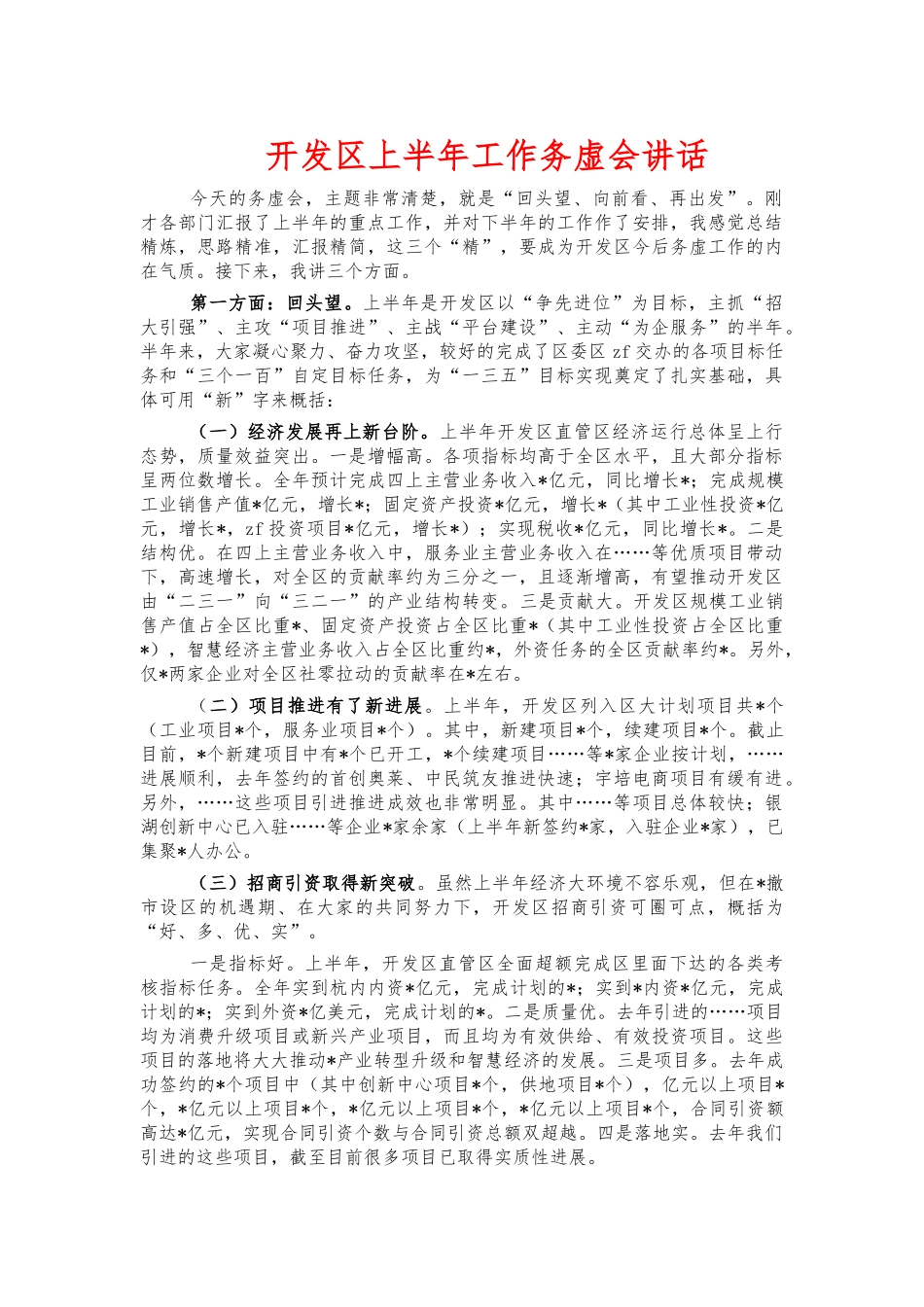 开发上半年工作务虚会讲话.docx_第1页