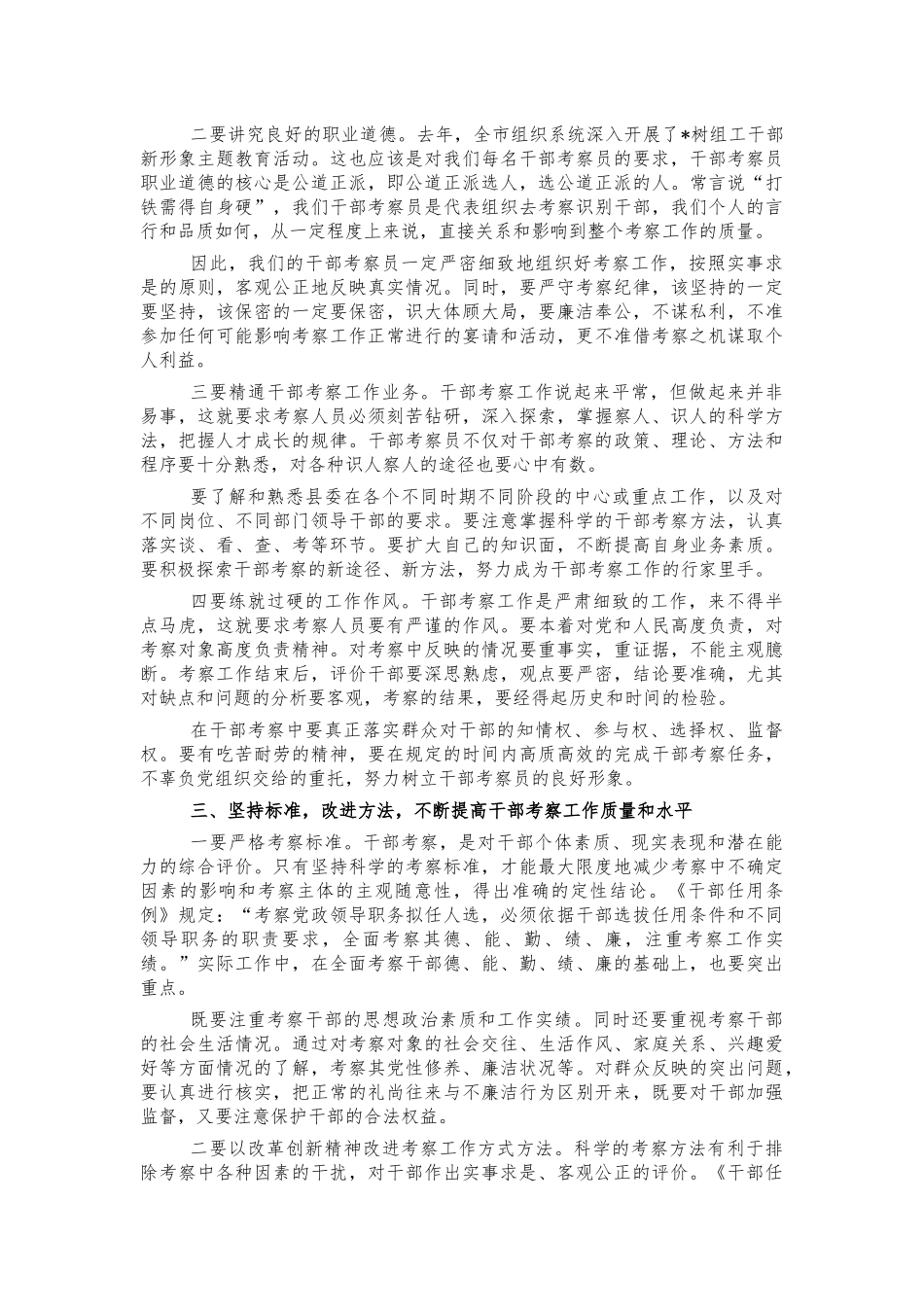 干部考察员工作会讲话.docx_第2页