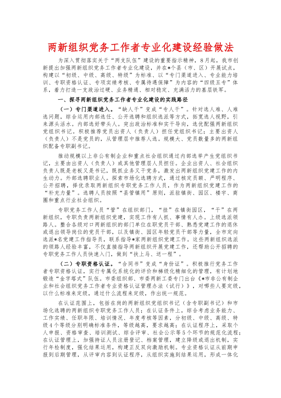 两新组织党务工作者专业化建设经验做法.docx_第1页