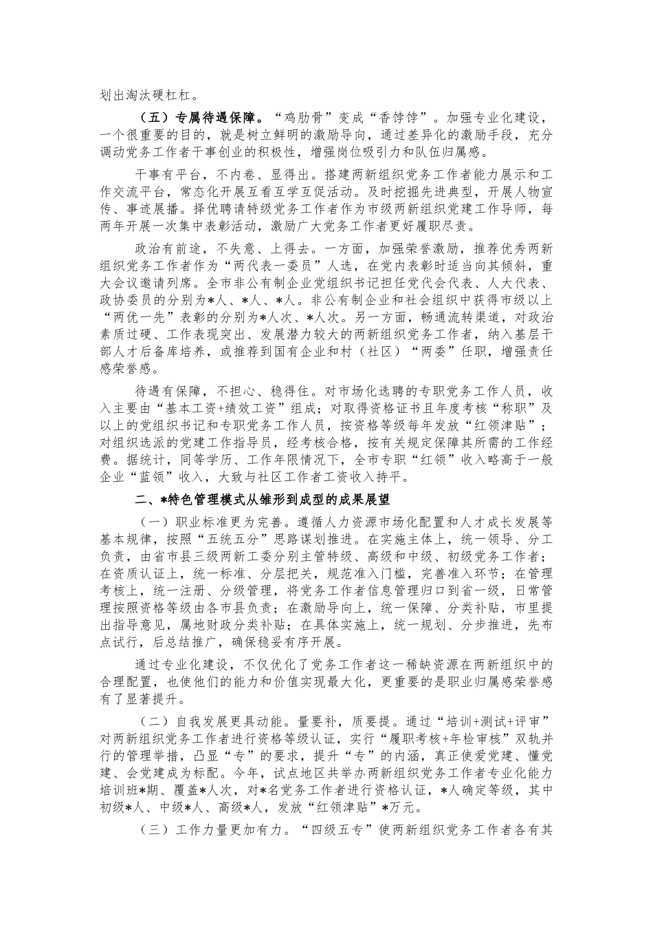 两新组织党务工作者专业化建设经验做法.docx_第3页