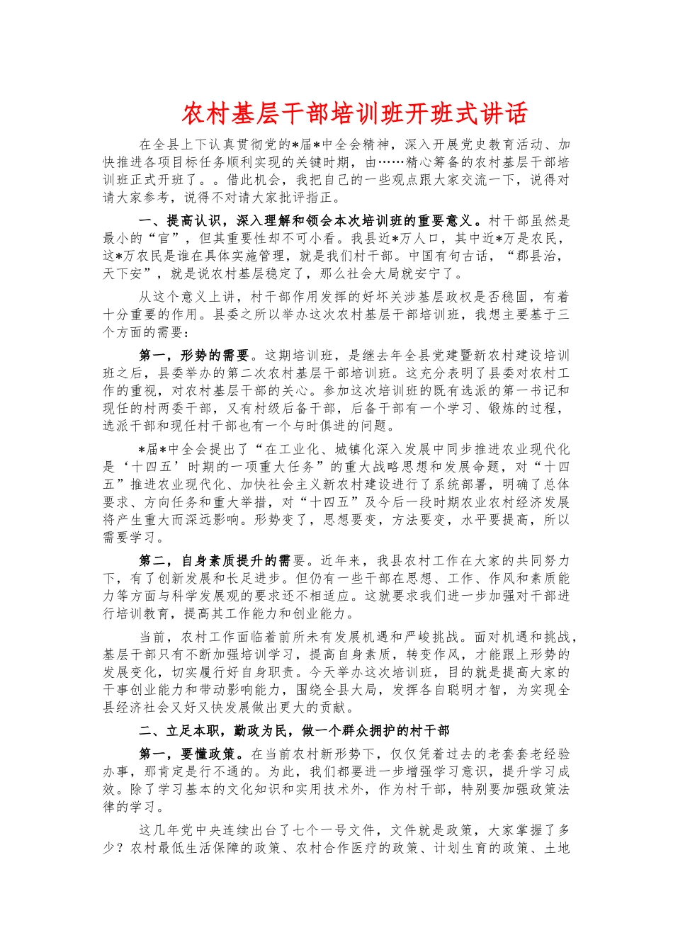 农村基层干部培训班开班式讲话.docx_第1页