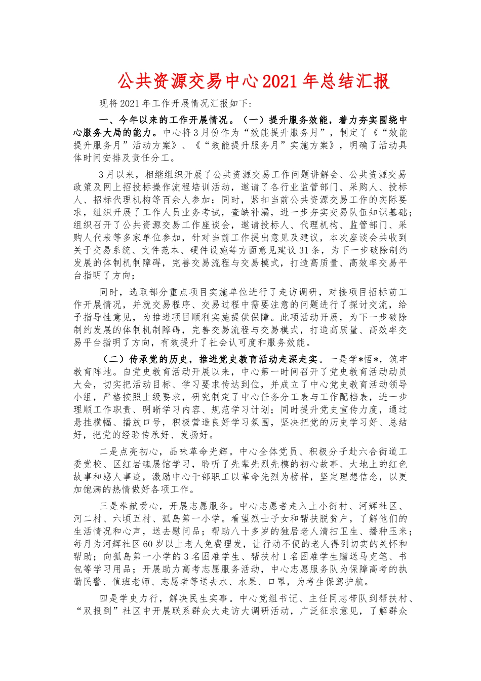 公共资源交易中心2021年总结汇报.docx_第1页