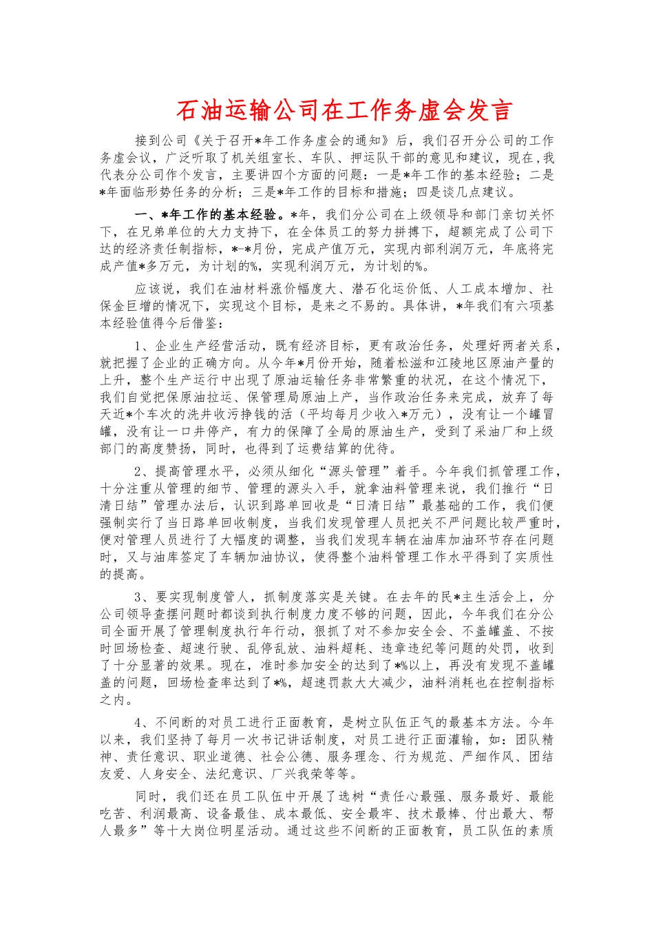 石油运输公司在工作务虚会发言.docx_第1页