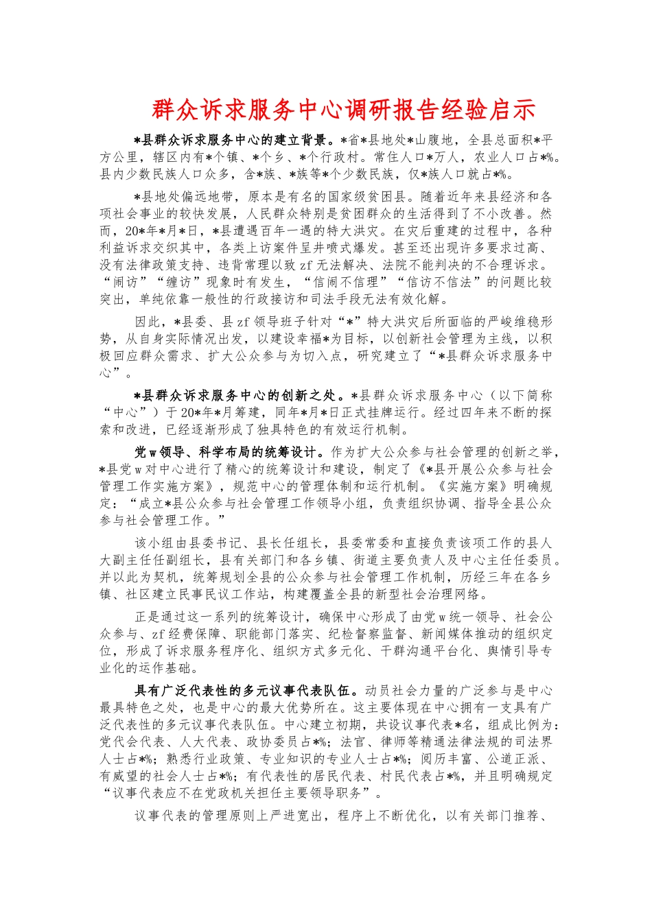 群众诉求服务中心调研报告经验启示.docx_第1页