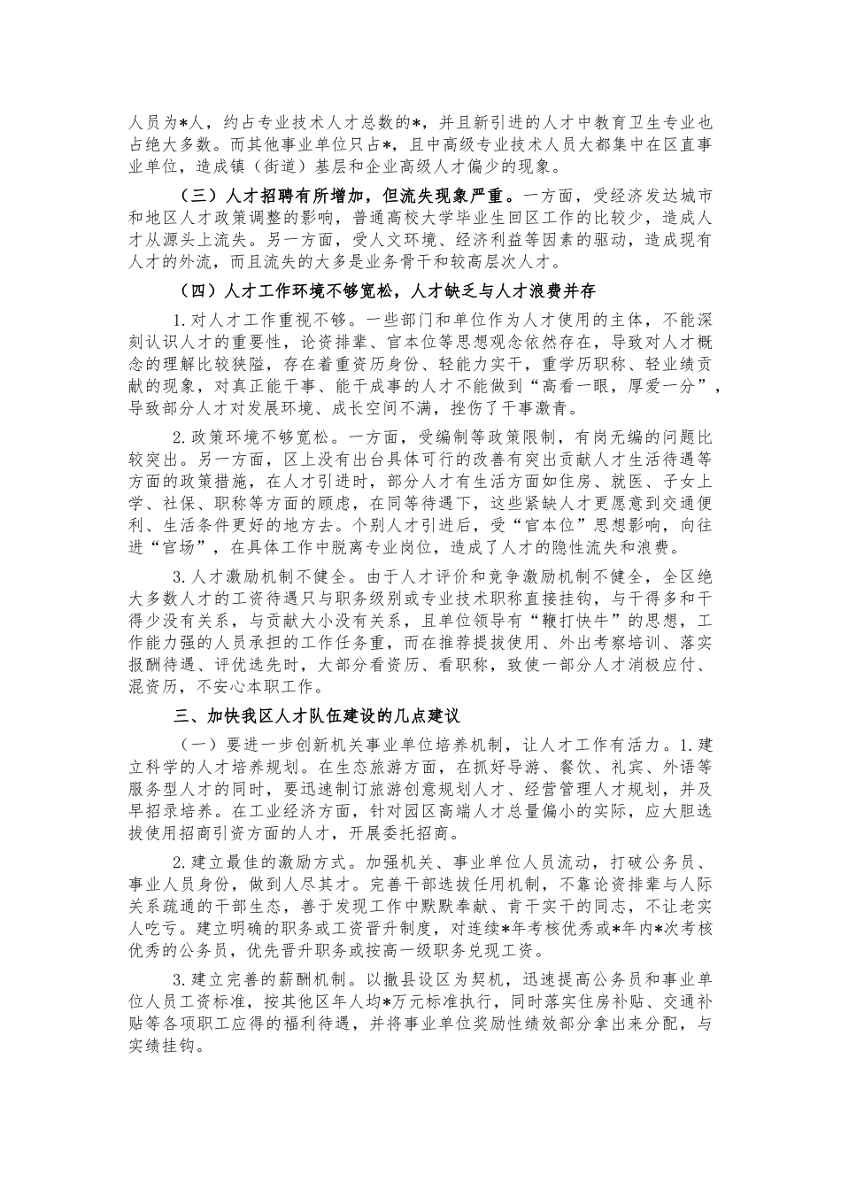 人才队伍建设情况调研问题建议.docx_第2页