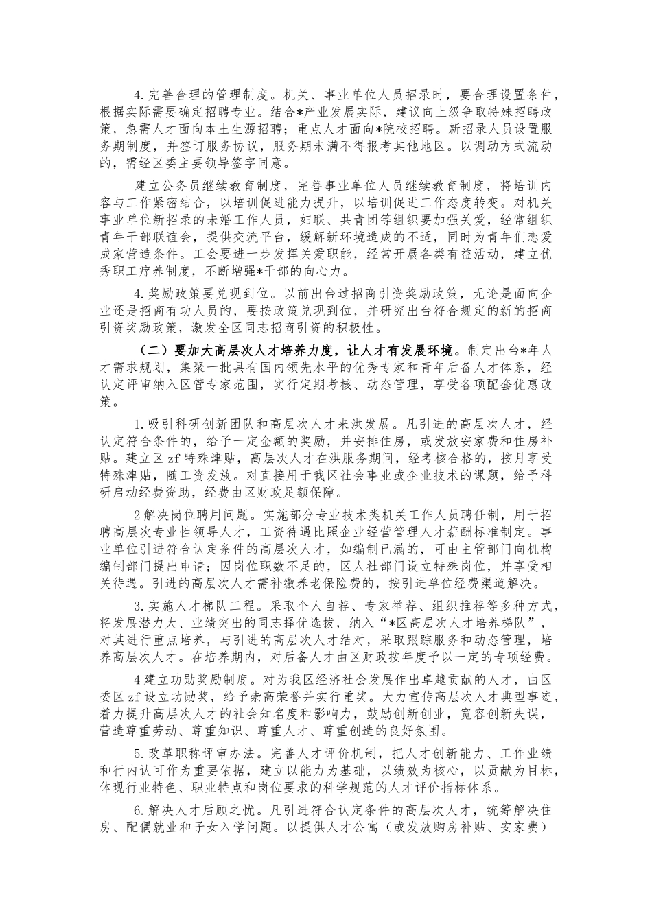人才队伍建设情况调研问题建议.docx_第3页