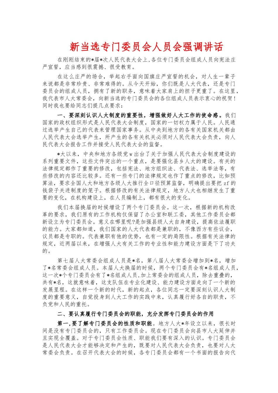 新当选专门委员会人员会强调讲话.docx_第1页