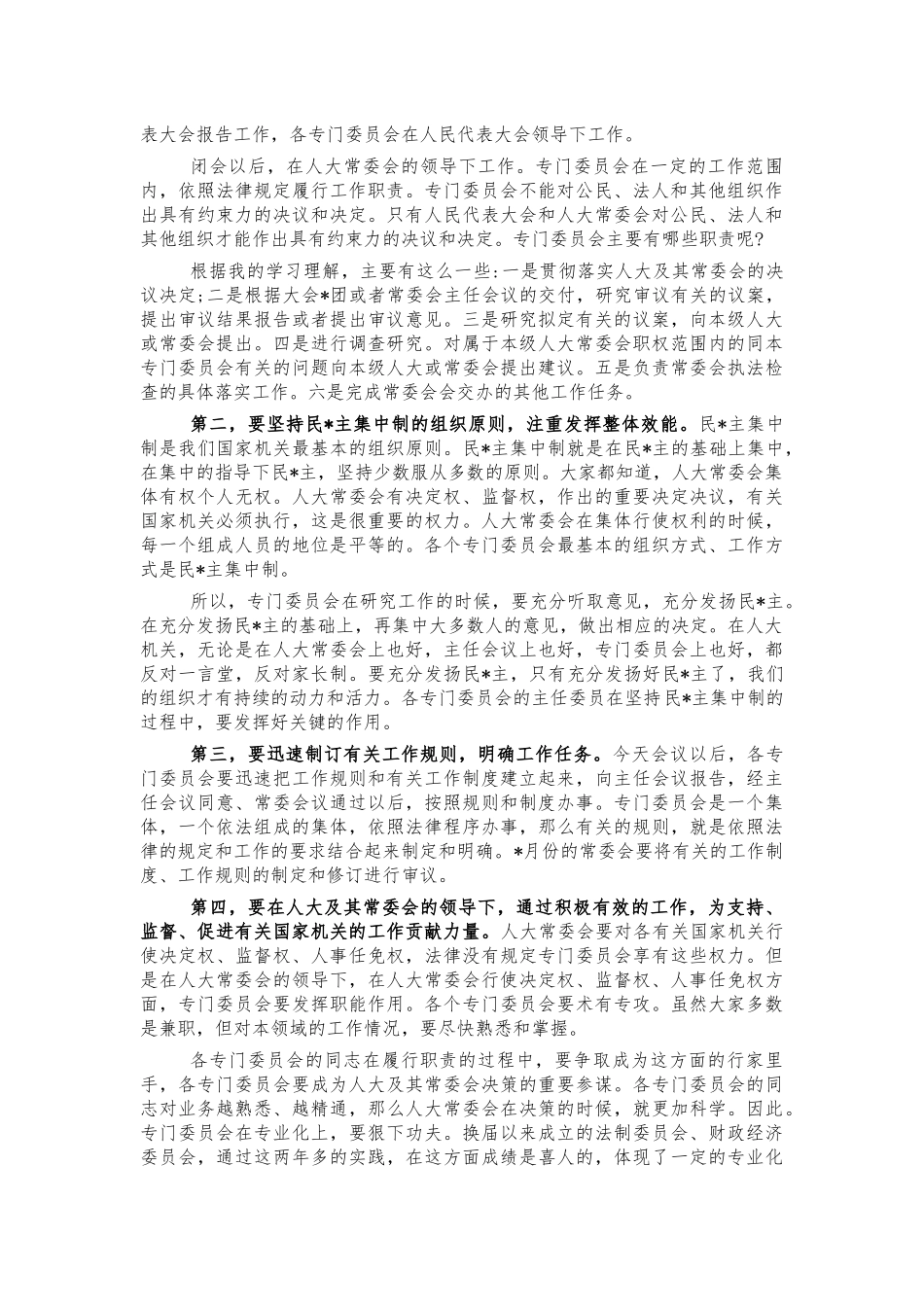 新当选专门委员会人员会强调讲话.docx_第2页