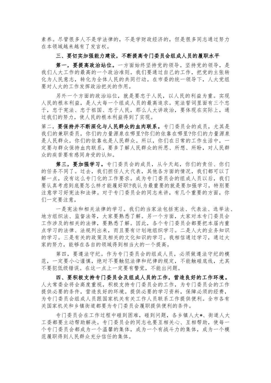 新当选专门委员会人员会强调讲话.docx_第3页
