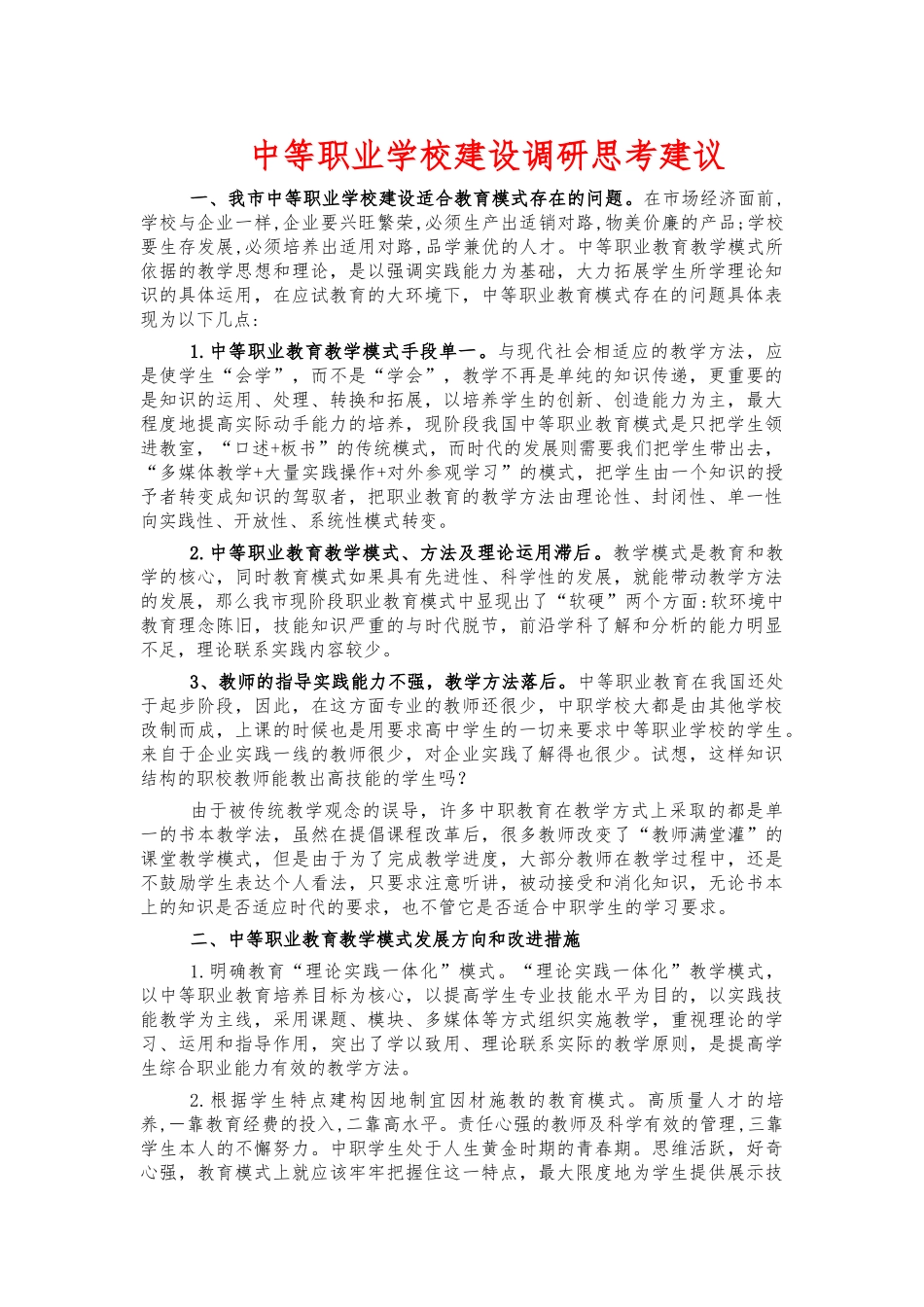 中等职业学校建设调研思考建议.docx_第1页
