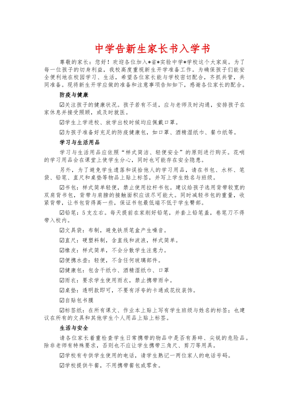 中学告新生家长书入学书.docx_第1页