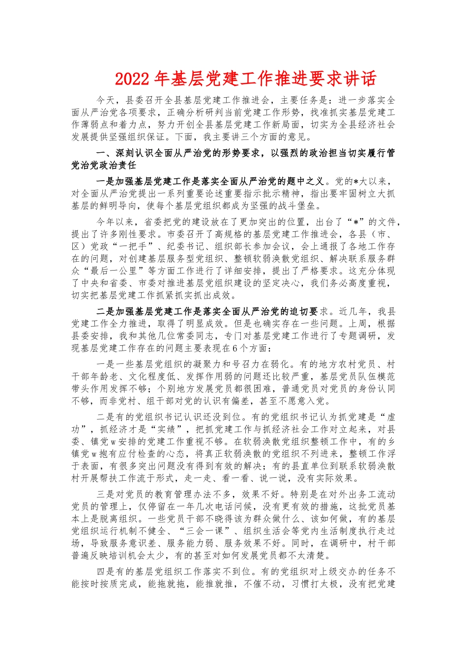2022年基层党建工作推进要求讲话.docx_第1页