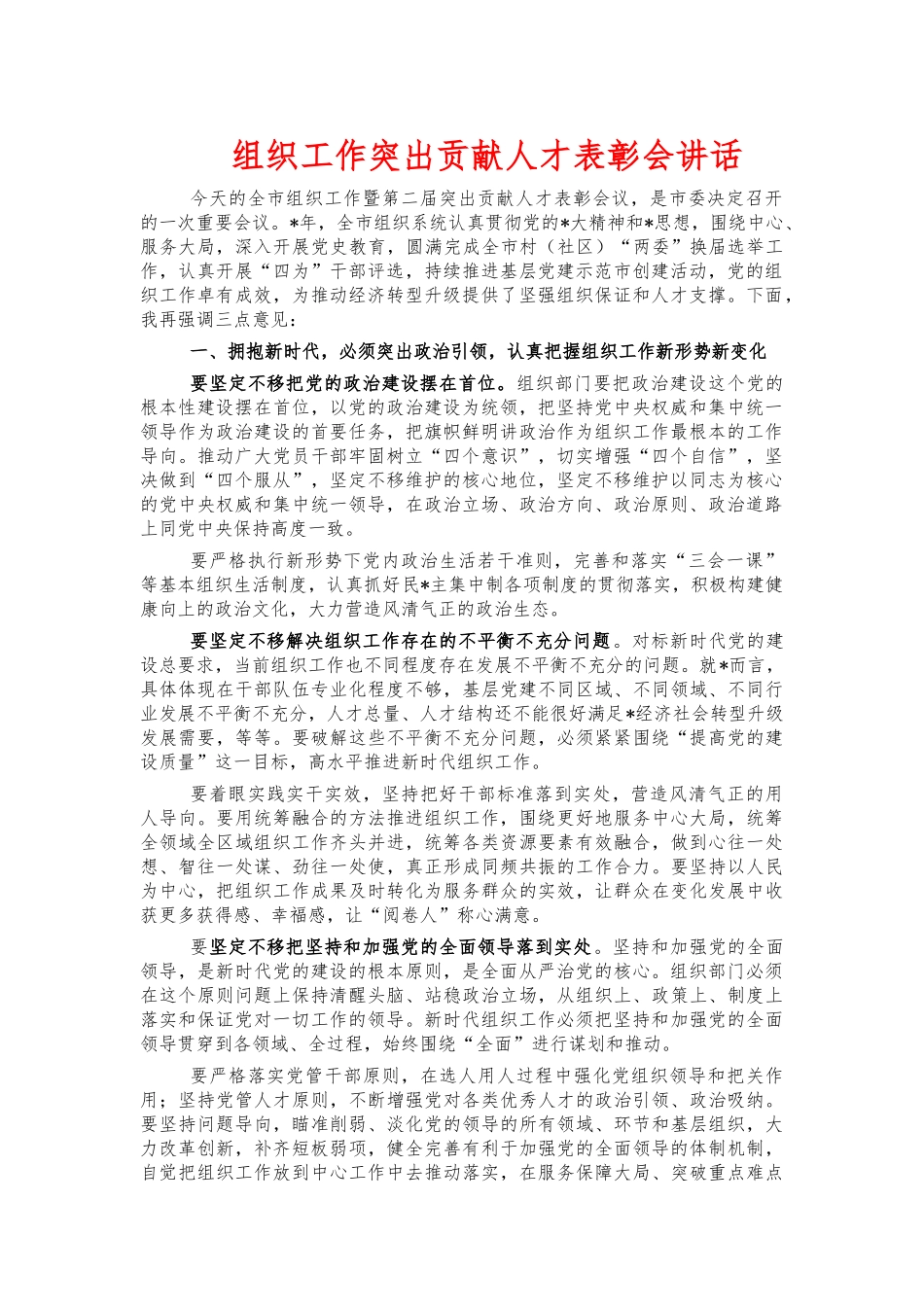 组织工作突出贡献人才表彰会讲话.docx_第1页