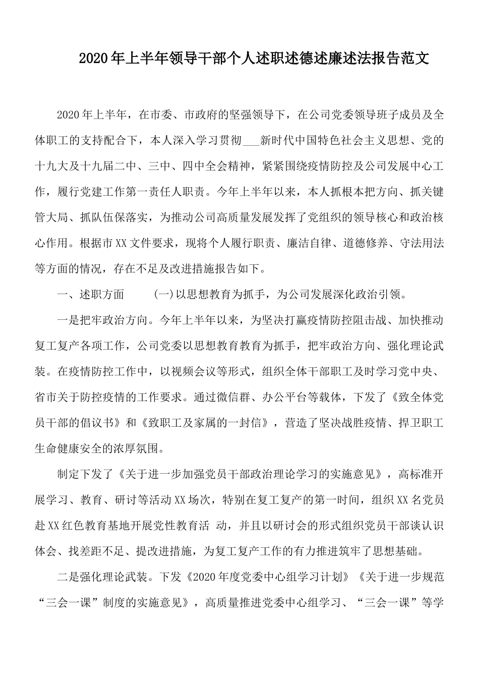 2020年上半年领导干部个人述职述德述廉述法报告范文.docx_第1页