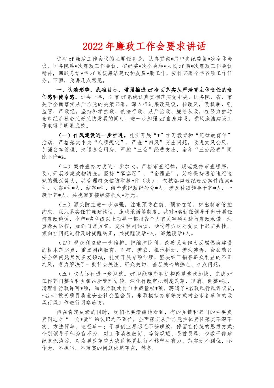 2022年廉政工作会要求讲话.docx_第1页