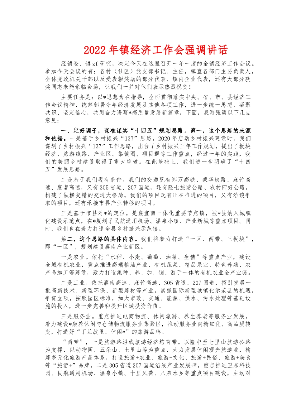 2022年镇经济工作会强调讲话.docx_第1页