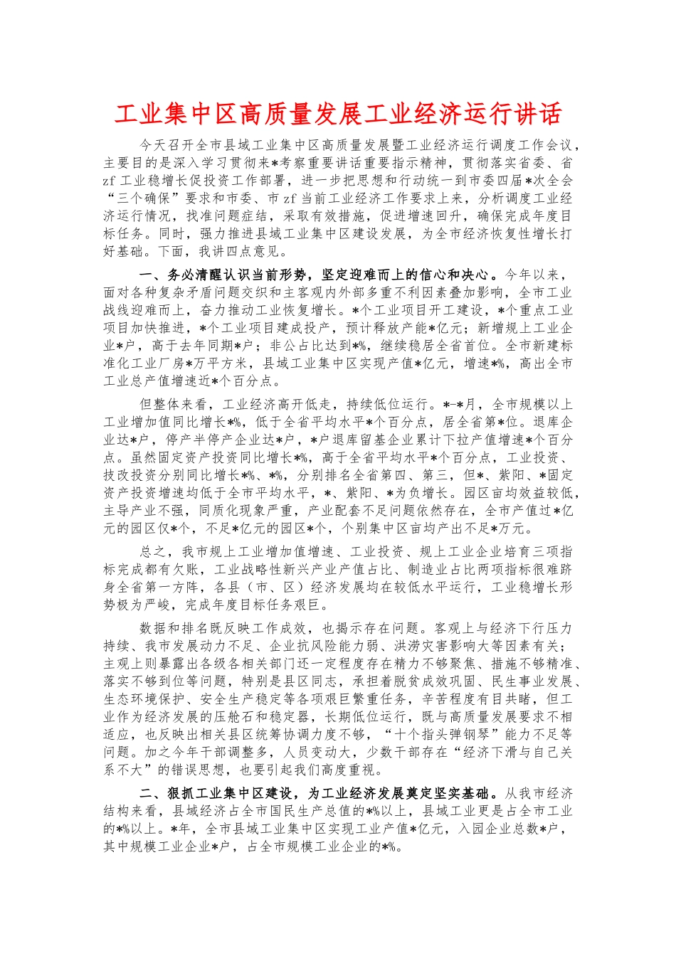 工业集中区高质量发展工业经济运行讲话.docx_第1页