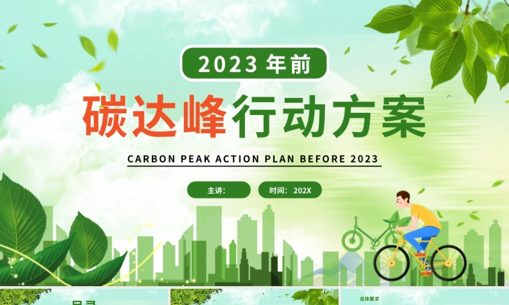 2023年前碳达峰行动方案宣讲课件.pptx