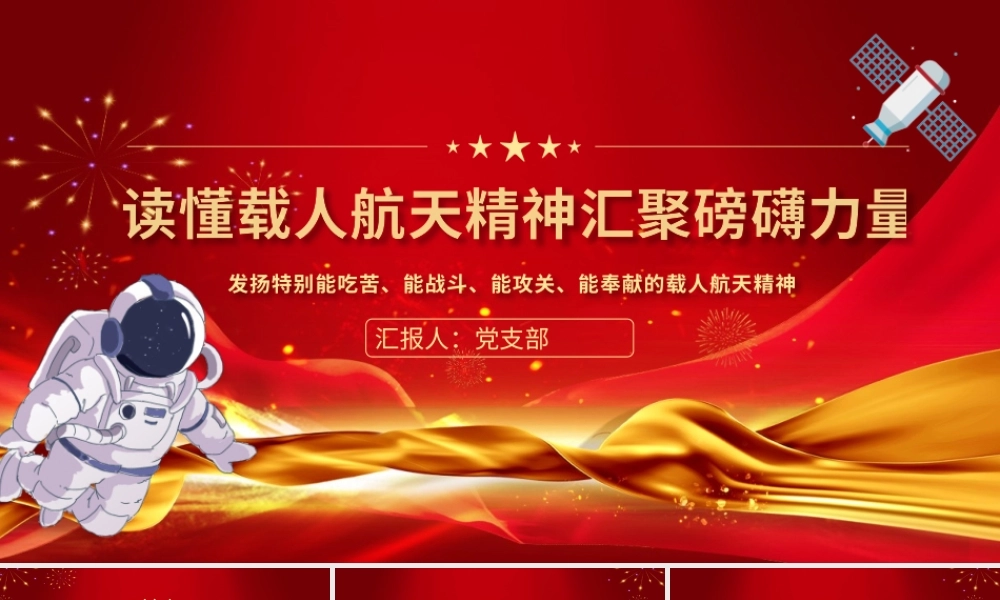 读懂载人航天精神汇聚磅礴力量专题讲座.pptx