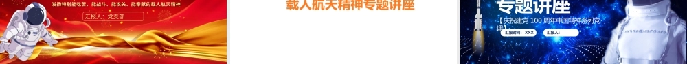 读懂载人航天精神汇聚磅礴力量专题讲座.pptx