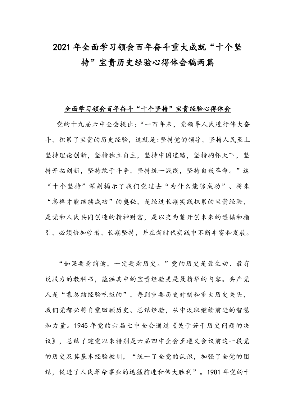 2021年全面学习领会百年奋斗重大成就“十个坚持”宝贵历史经验心得体会稿两篇.docx_第1页