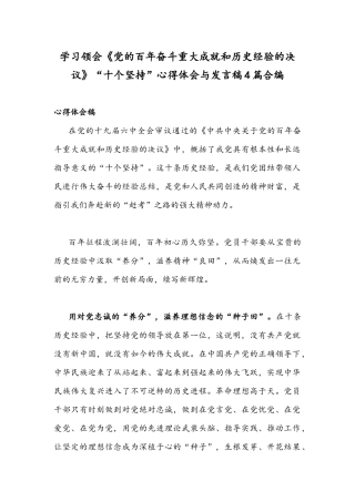 学习领会《党的百年奋斗重大成就和历史经验的决议》“十个坚持”心得体会与发言稿4篇合编.docx