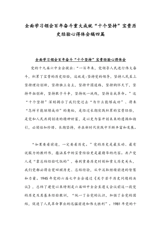 全面学习领会百年奋斗重大成就“十个坚持”宝贵历史经验心得体会稿四篇.docx