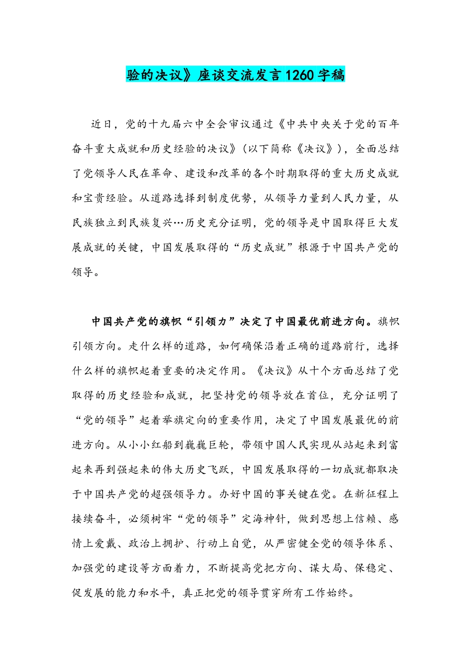 学习领会《关于党的百年奋斗重大成就和历史经验的决议》体会心得稿与发言稿4篇合编.docx_第3页
