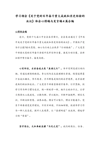 学习领会《关于党的百年奋斗重大成就和历史经验的决议》体会心得稿与发言稿4篇合编.docx